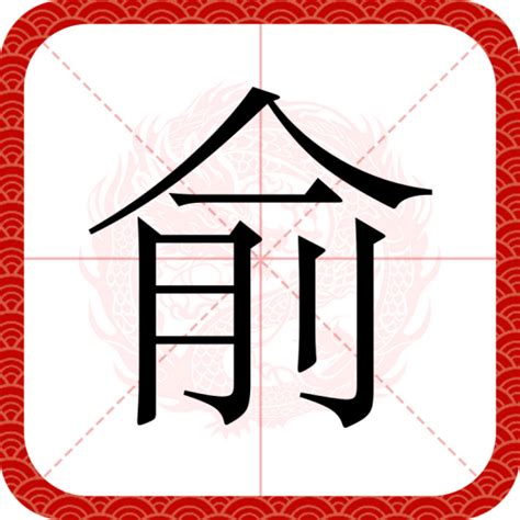 俞 五行|俞（汉语文字）